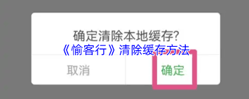 愉客行如何清理缓存
