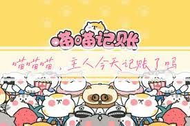 喵喵记账365天1288元可信吗