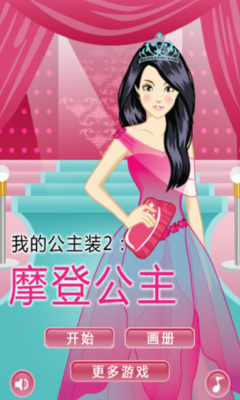 摩登公主安卓版