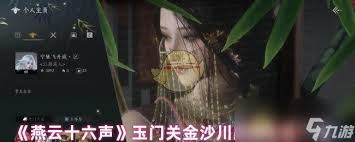 燕云十六声玉门关诗歌位置在哪