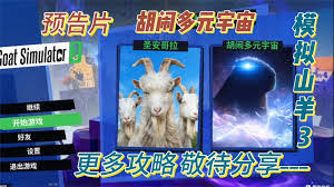 模拟山羊3怎么解锁宠物人类