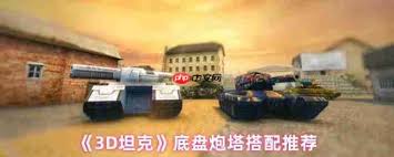 3D坦克全底盘炮塔怎么搭配