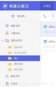 有道云笔记如何添加图片