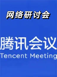 腾讯会议网络研讨会观众能开摄像头吗