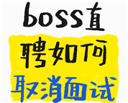 如何取消boss直聘面试预约