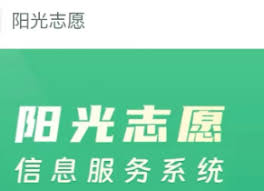 阳光高考模拟志愿填报入口在哪