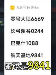 三角洲行动6.8密码是多少
