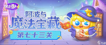 保卫萝卜4胡桃夹子第七十三关通关方法