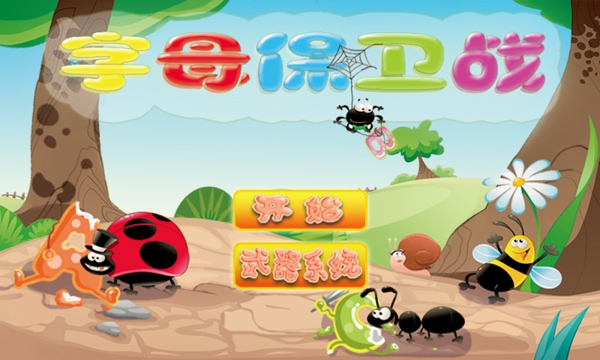 字母保卫战最新版