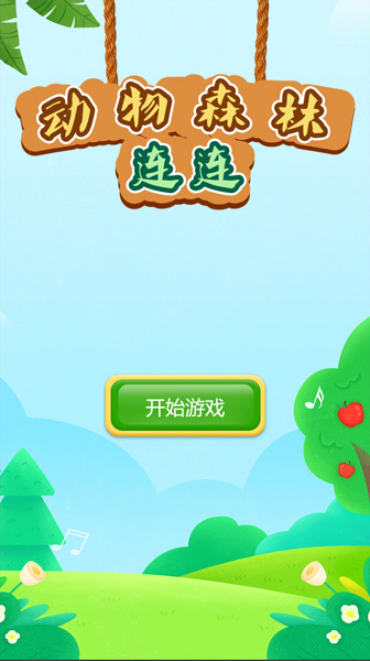 动物森林连连免费版
