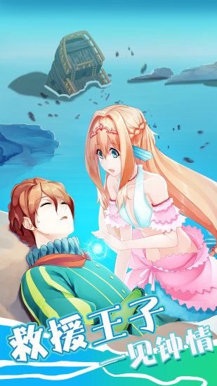 坠入爱情的美人鱼最新版