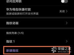 荣耀手机如何设置指纹解锁