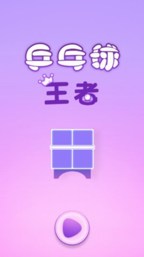 乒乓球王者最新版