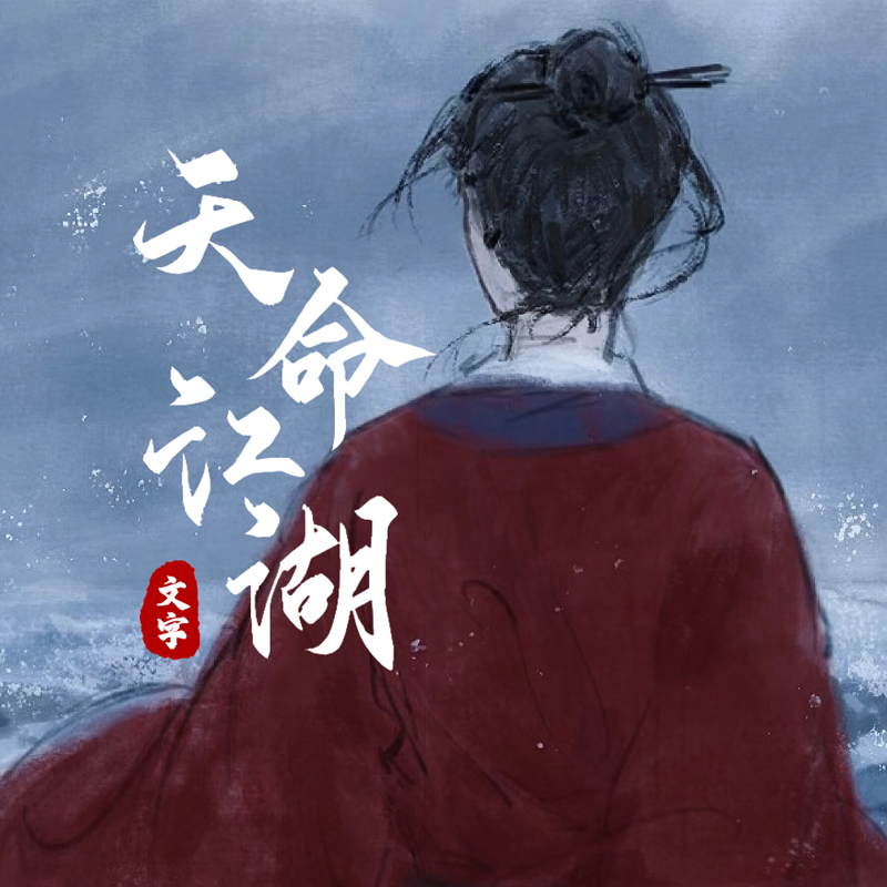 天命江湖最新版