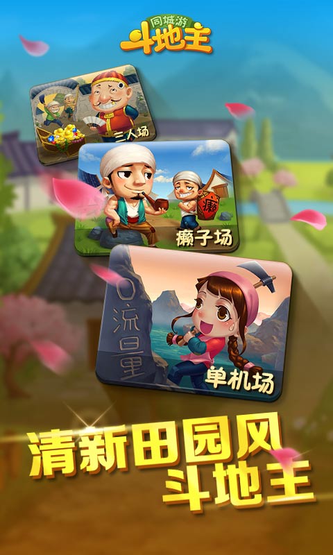 同城游斗地主安卓版