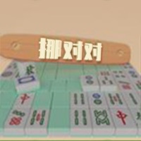 挪对对