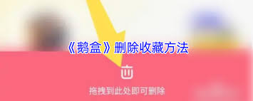 如何删除鹅盒收藏