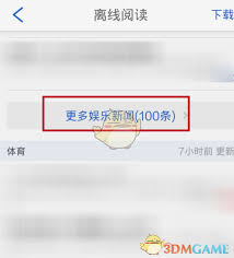 腾讯新闻如何实现离线阅读