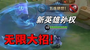 王者孙权如何才能无限刷大