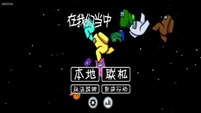 在我们当中最新版
