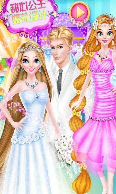 甜心公主婚礼装扮最新版