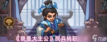 我是大主公民兵如何转职