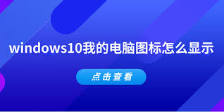 如何在windows10显示我的电脑图标
