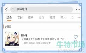 如何在微博原神超话签到
