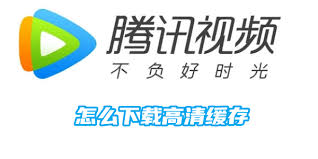 腾讯视频如何缓存高清视频