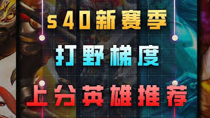 王者荣耀s40如何快速上分