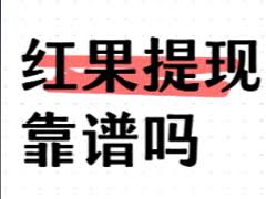红果提现是否安全