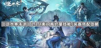 逆水寒手游2.3.1素问特质如何搭配