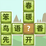 成语拼字免费版
