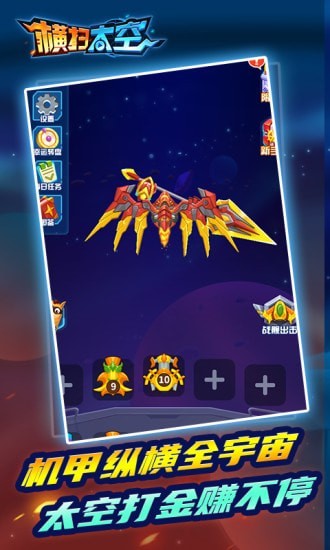 横扫太空最新版