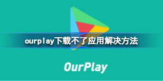 OurPlay应用下载不了怎么办
