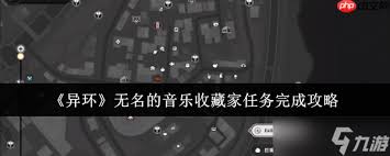 异环无名音乐收藏家怎么全流程解密