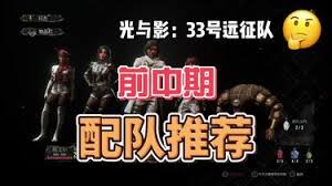 光与影33号远征队前中期如何搭配轮椅