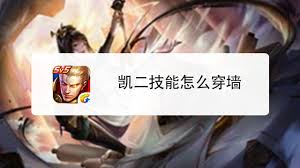 王者荣耀凯二技能如何穿墙