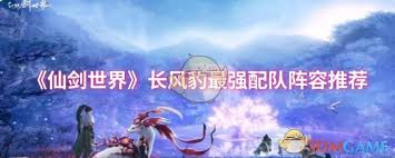 仙剑世界长风豹如何搭配阵容
