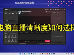 抖音电脑版如何设置清晰度
