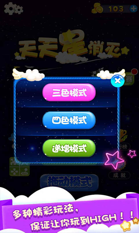 天天星消灭安卓版