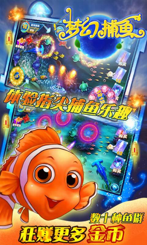 梦幻捕鱼安卓版