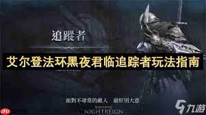 艾尔登法环黑夜君临追踪者怎么无锁钩