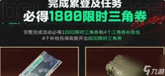 三角洲行动猛攻节限时三角券怎么领取