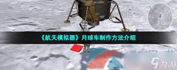 航天模拟器如何制作月球车火箭