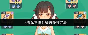 曙光重临如何提升等级