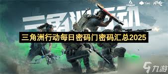三角洲行动航空基地密码是每日更新吗