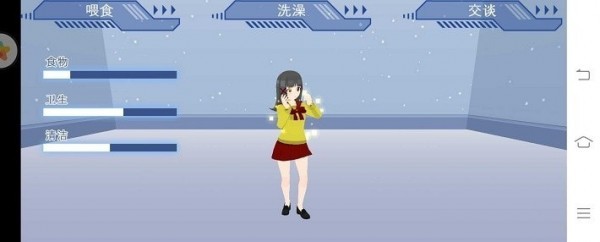 女生模拟器