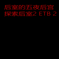 后室的五夜后宫免费版