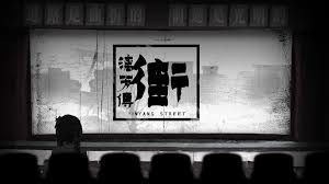 街漓芳传官网地址在哪